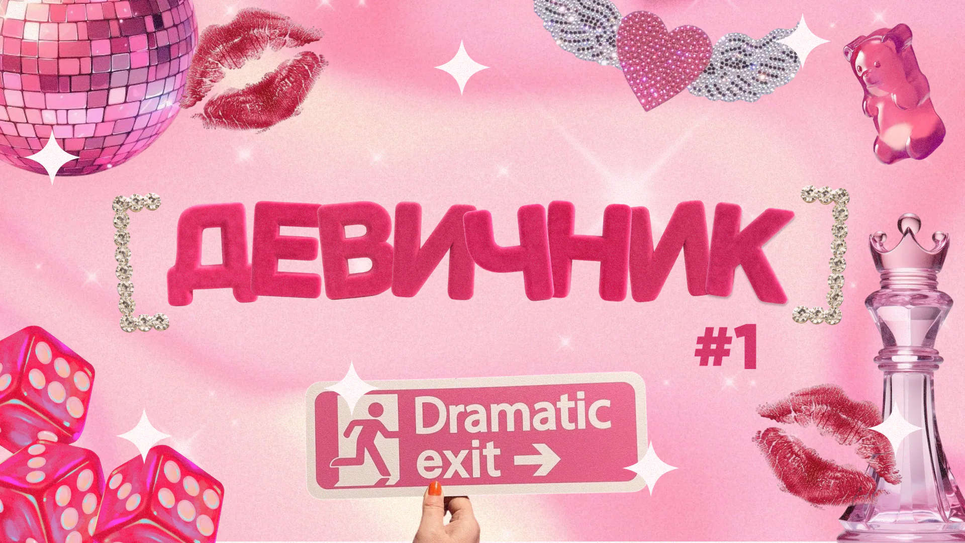 [девичник] #1
